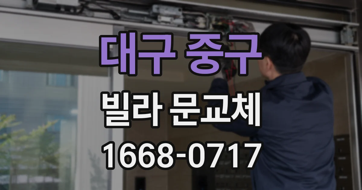 대구 중구 빌라 문교체
