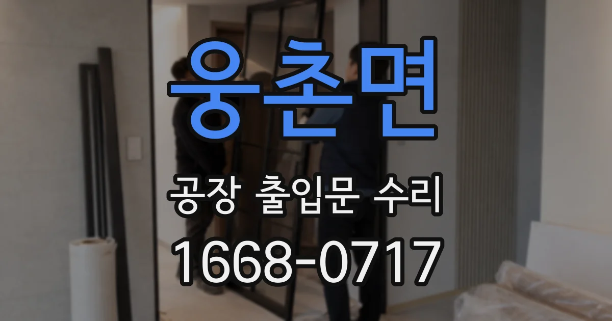 웅촌면 공장 출입문 수리