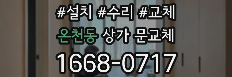 온천동 상가 문교체