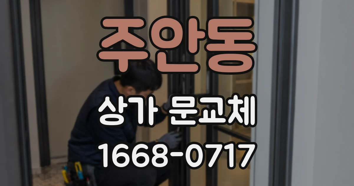 주안동 상가 문교체