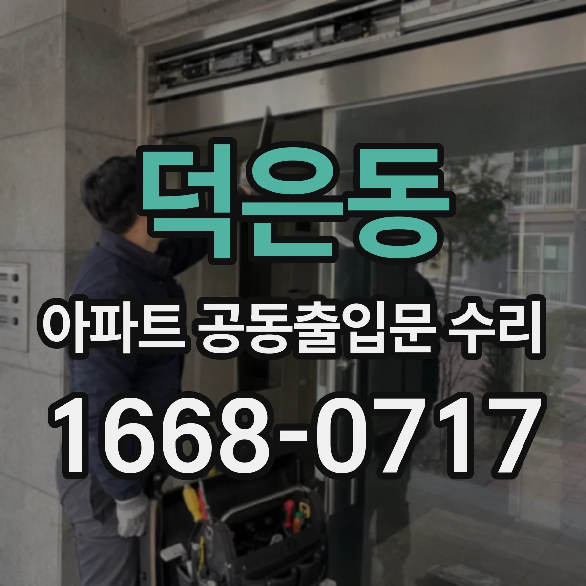 덕은동 아파트 공동출입문 수리