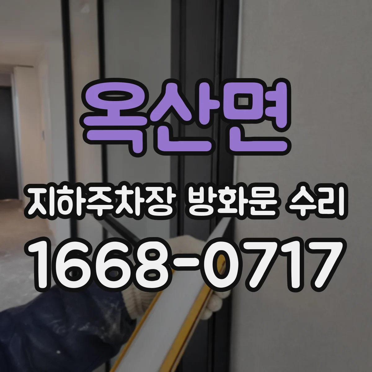 옥산면 지하주차장 방화문 수리