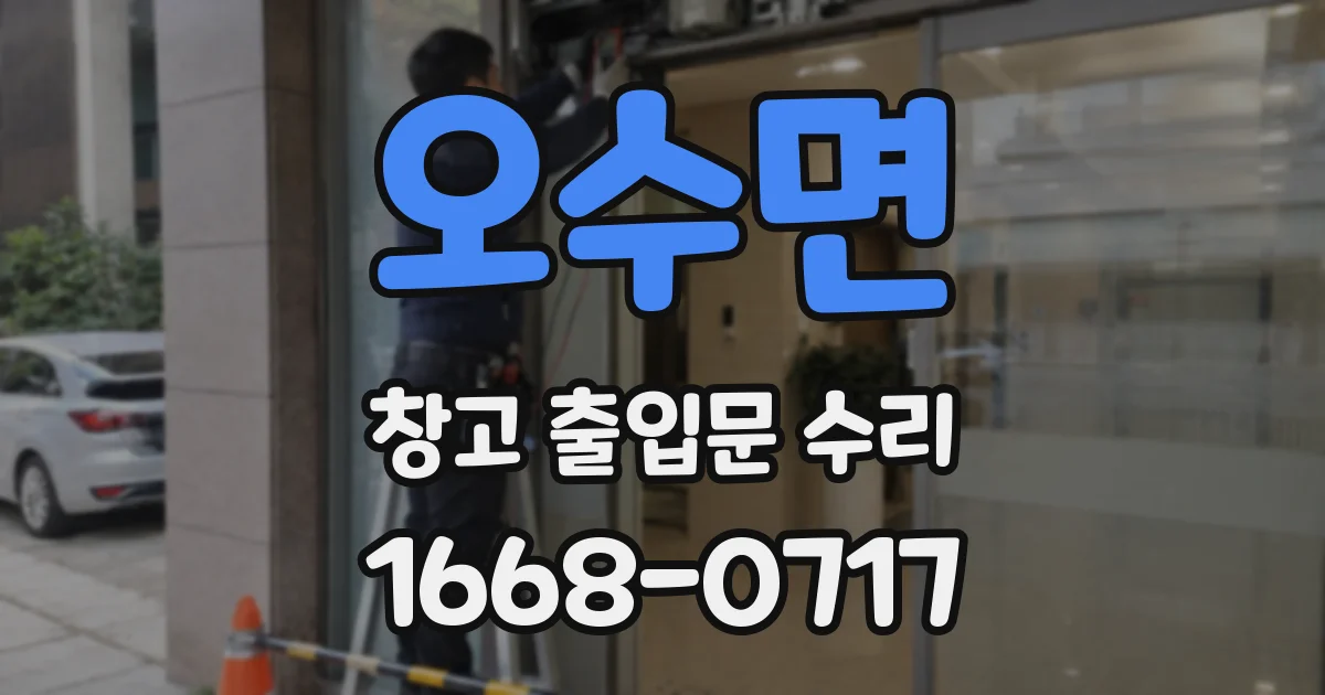 오수면 창고 출입문 수리