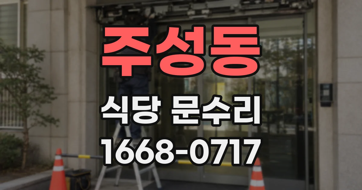 주성동 식당 문수리
