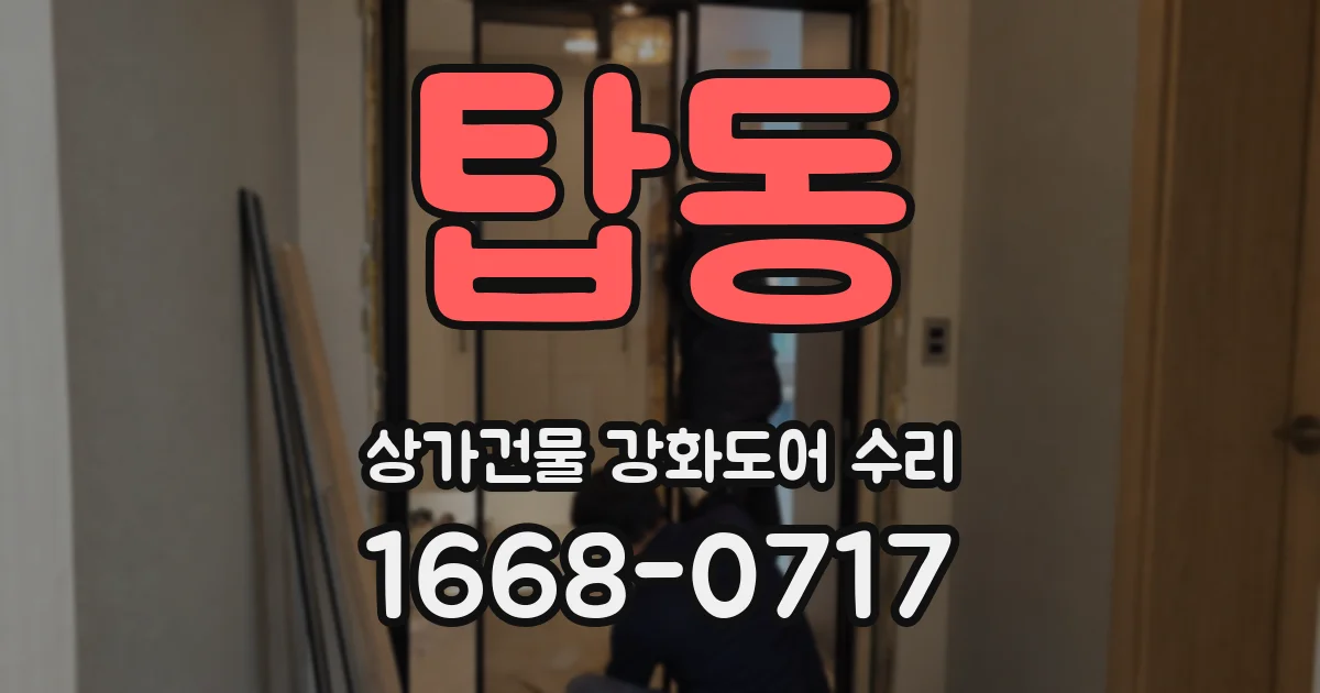 탑동 상가건물 강화도어 수리