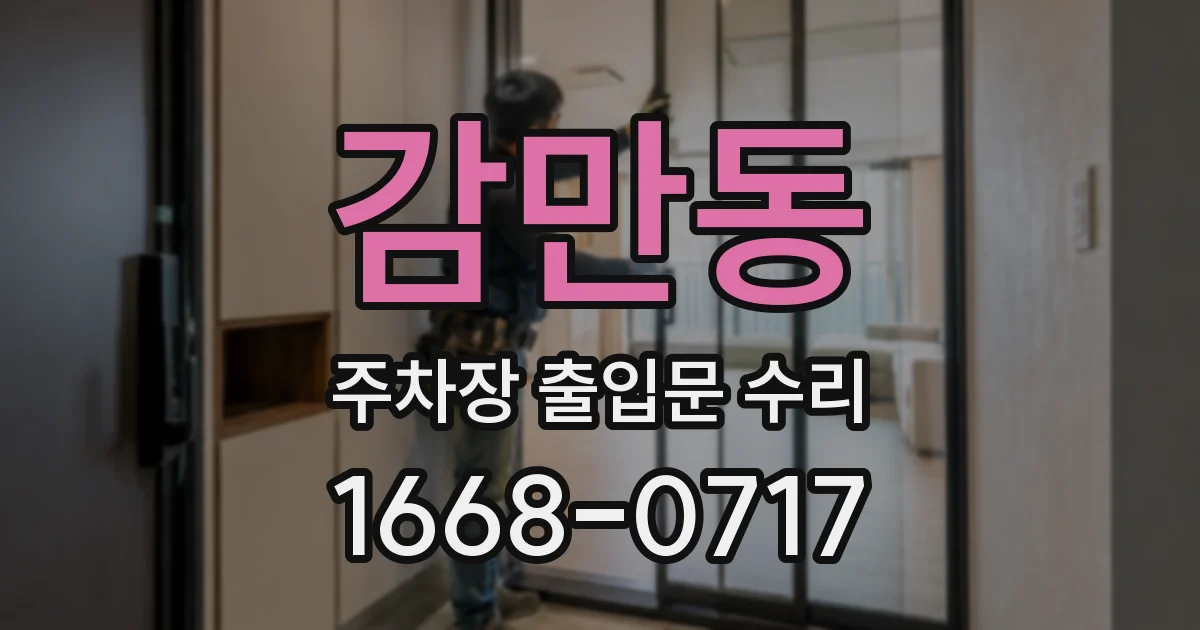 감만동 주차장 출입문 수리