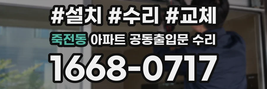죽전동 아파트 공동출입문 수리