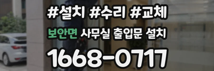 보안면 사무실 출입문 설치