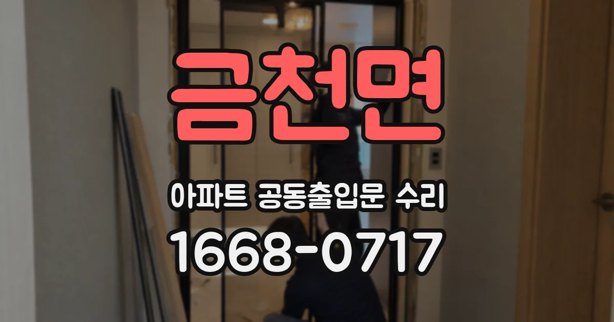 금천면 아파트 공동출입문 수리