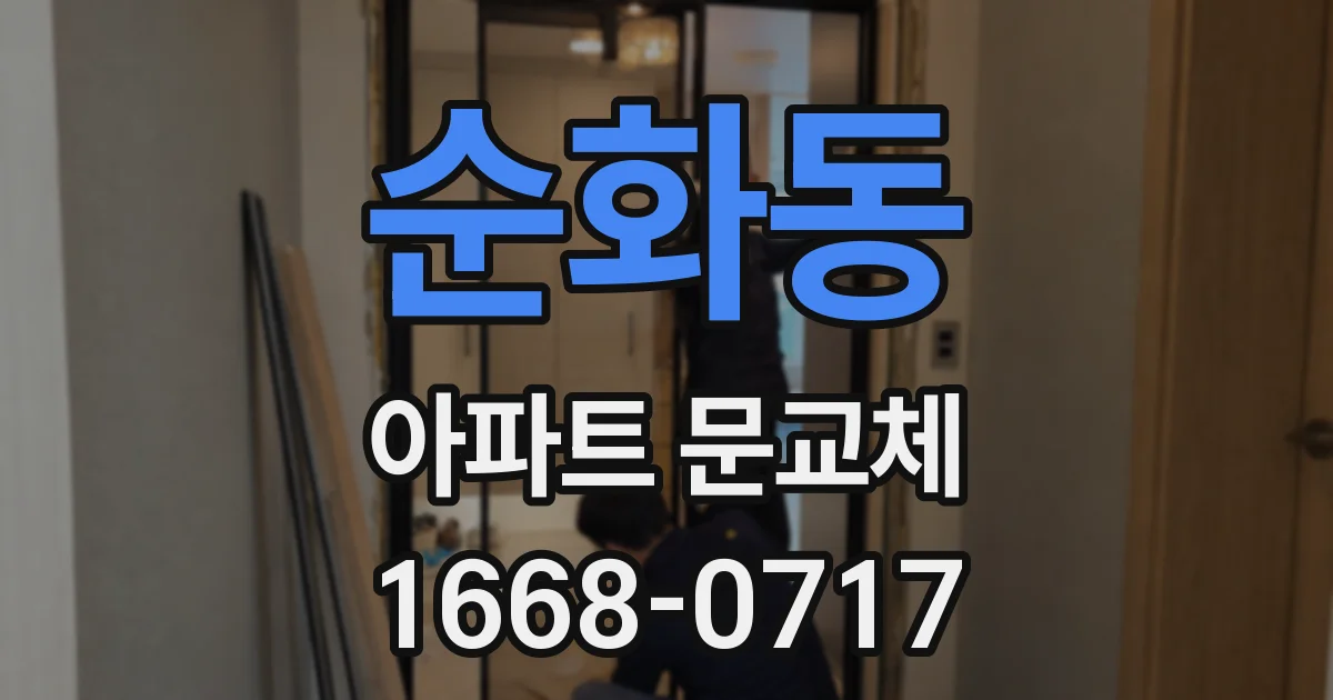 순화동 아파트 문교체