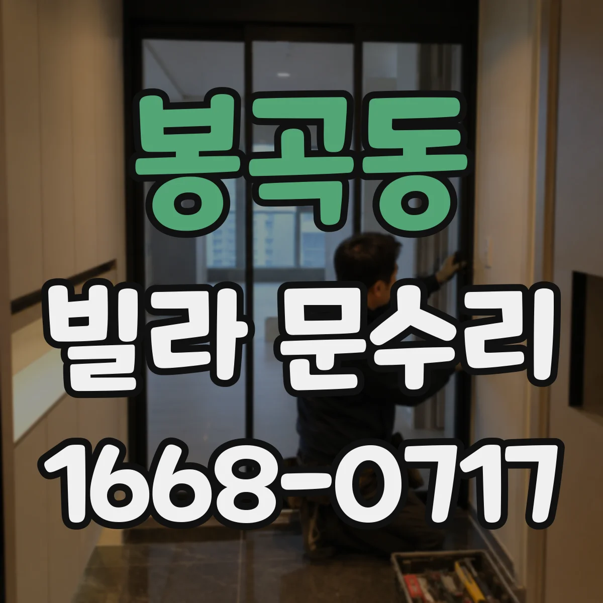 봉곡동 빌라 문수리
