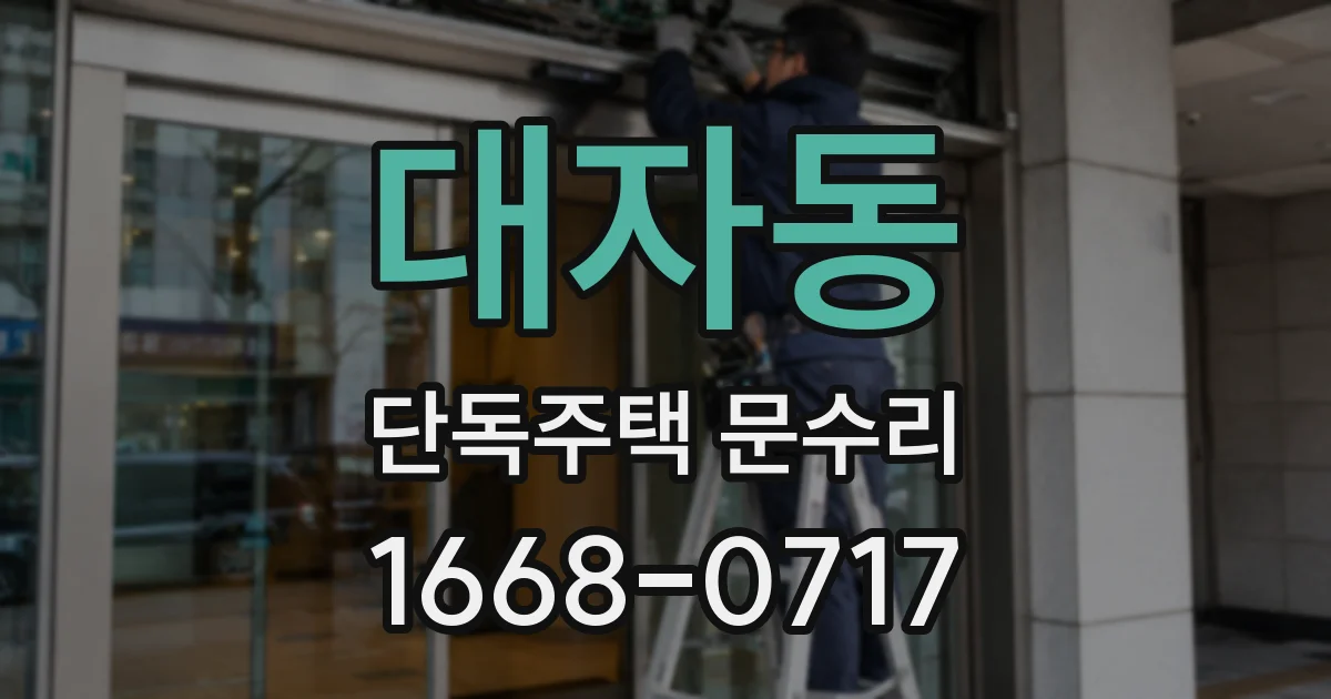 대자동 단독주택 문수리