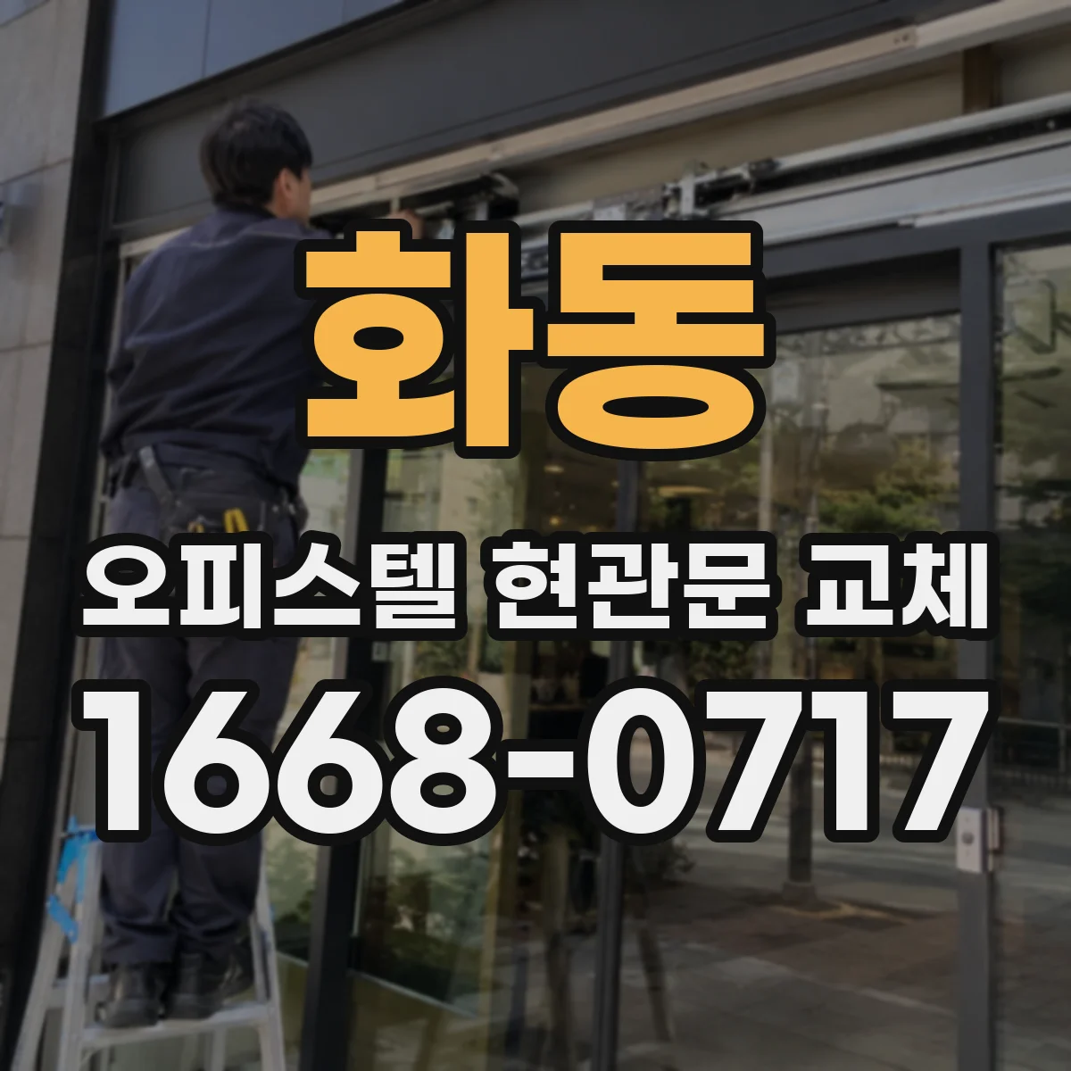 화동 오피스텔 현관문 교체