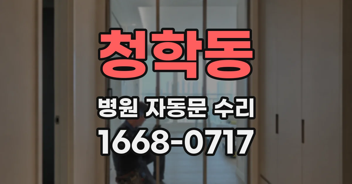 청학동 병원 자동문 수리