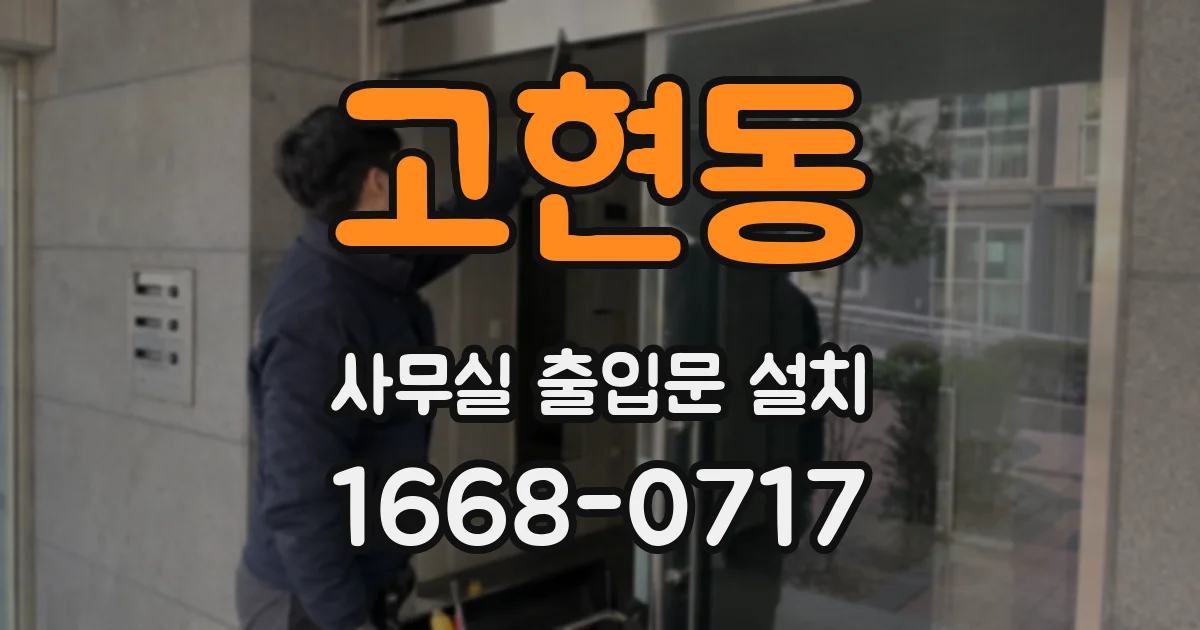 고현동 사무실 출입문 설치