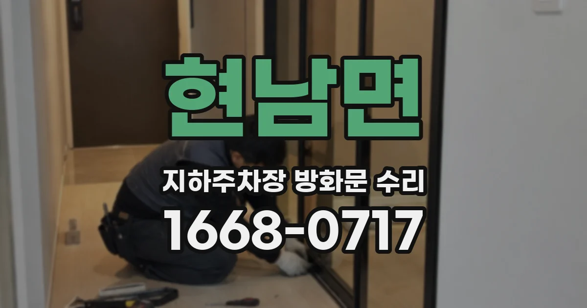 현남면 지하주차장 방화문 수리