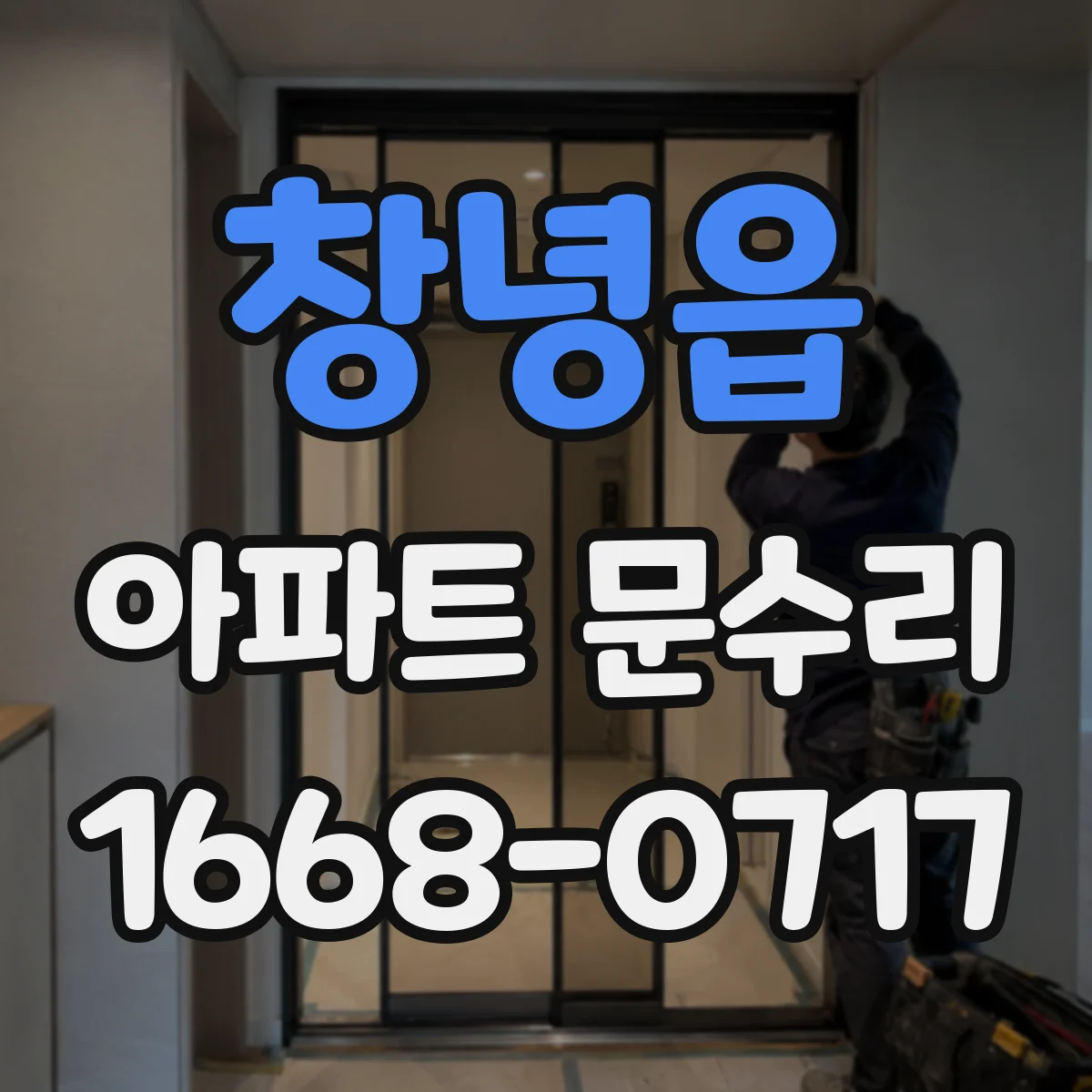 창녕읍 아파트 문수리