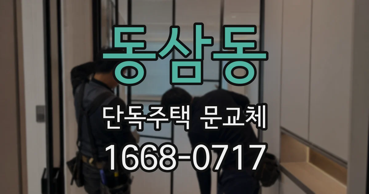 동삼동 단독주택 문교체