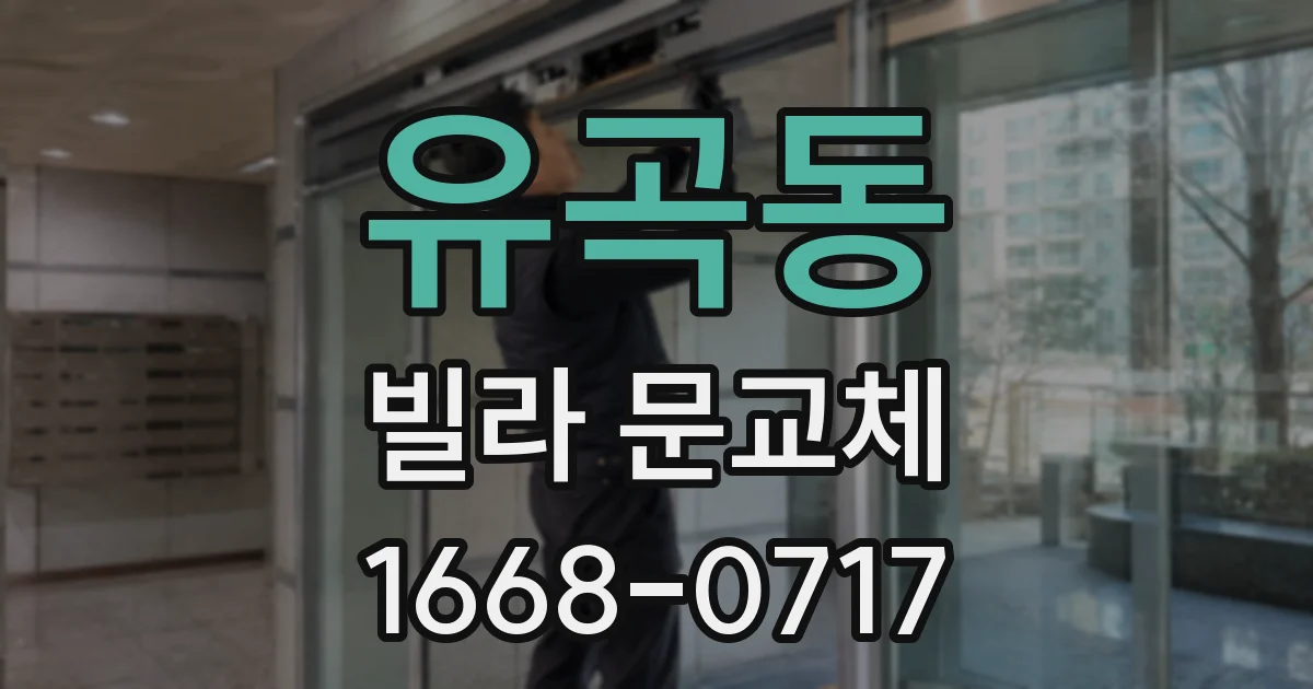 유곡동 빌라 문교체