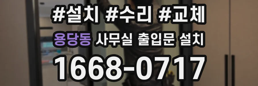 용당동 사무실 출입문 설치