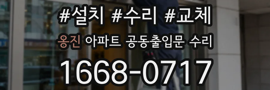 옹진 아파트 공동출입문 수리