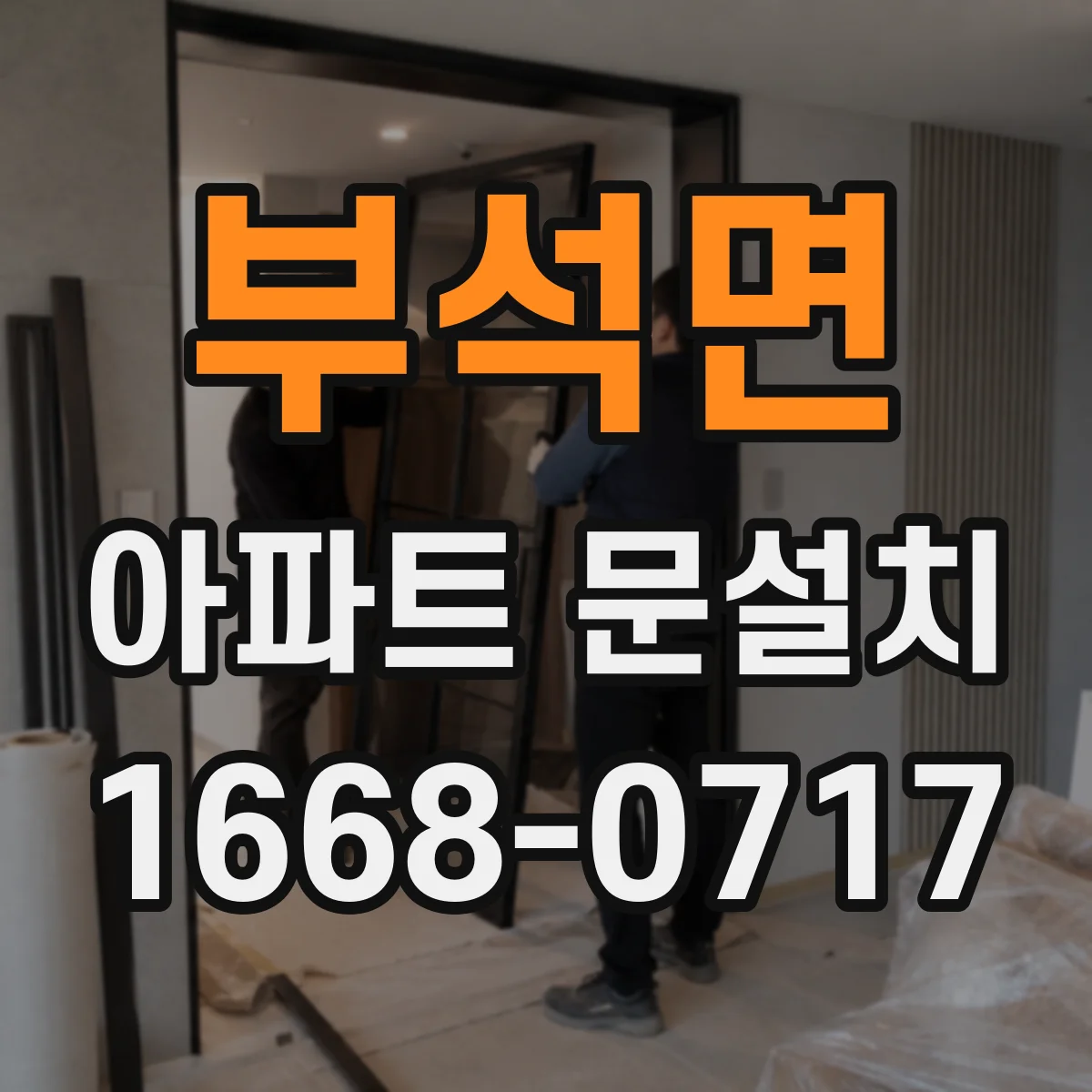 부석면 아파트 문설치