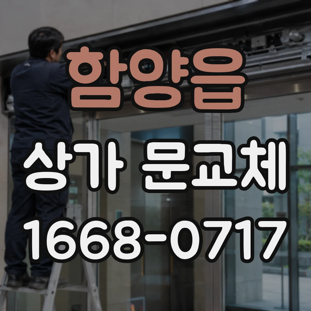 함양읍 상가 문교체 리모델링 전 문 상태 점검과 컬러 계획