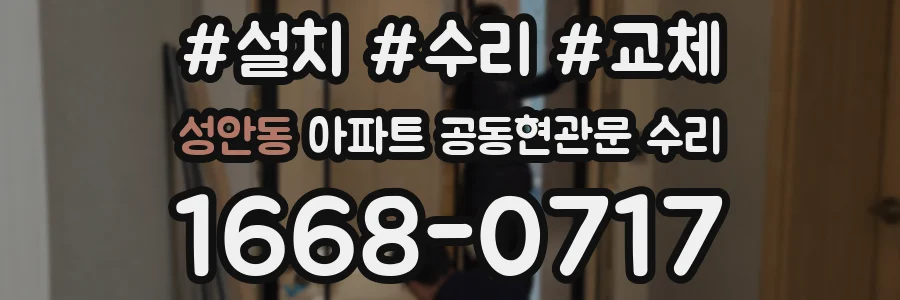 성안동 아파트 공동현관문 수리