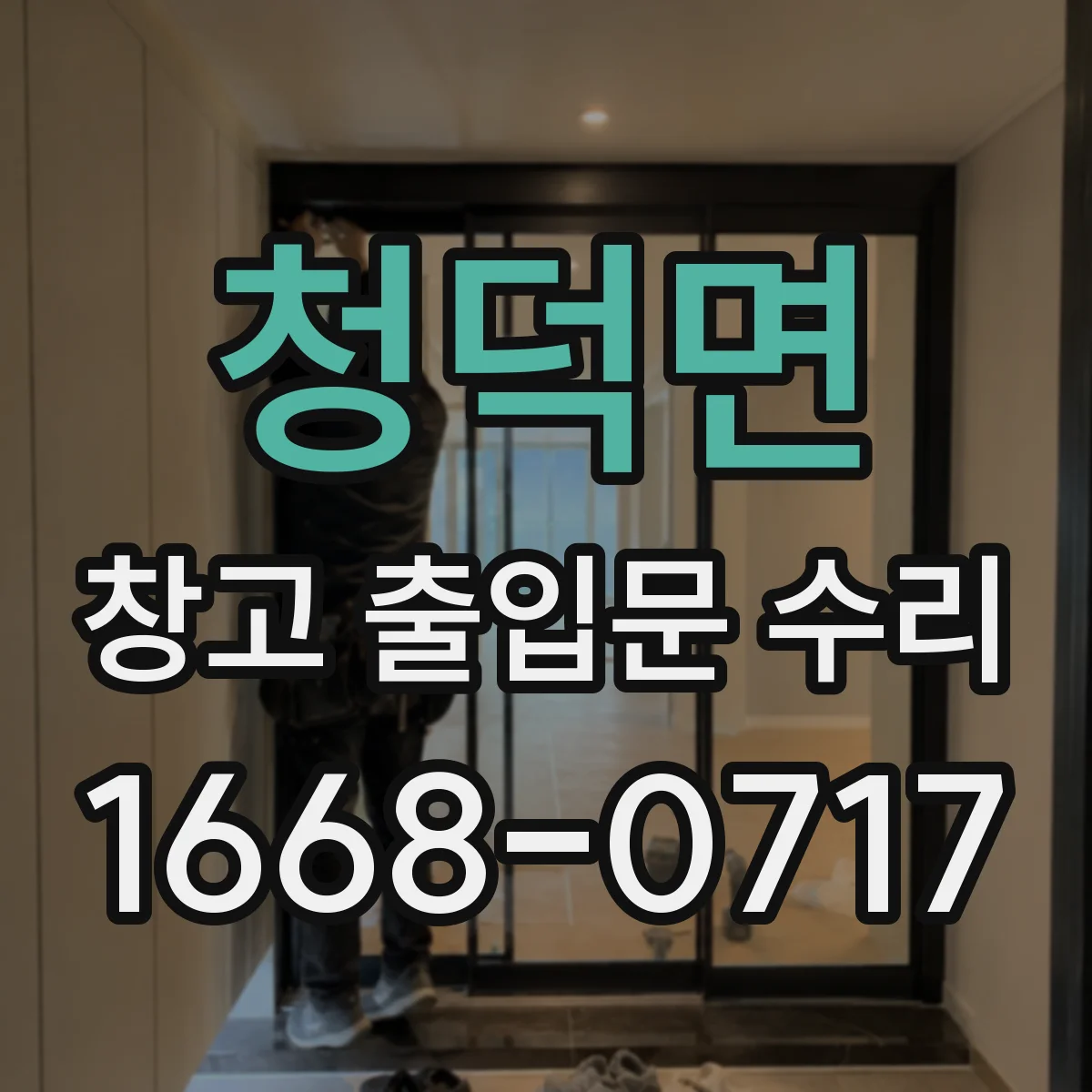 청덕면 창고 출입문 수리
