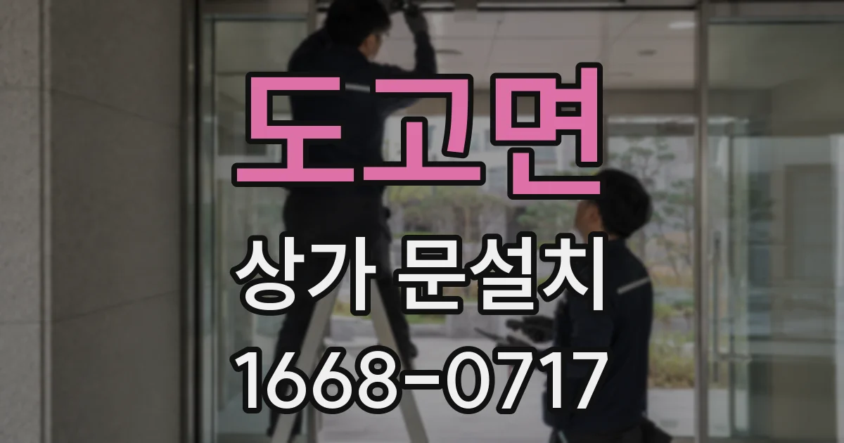 도고면 상가 문설치