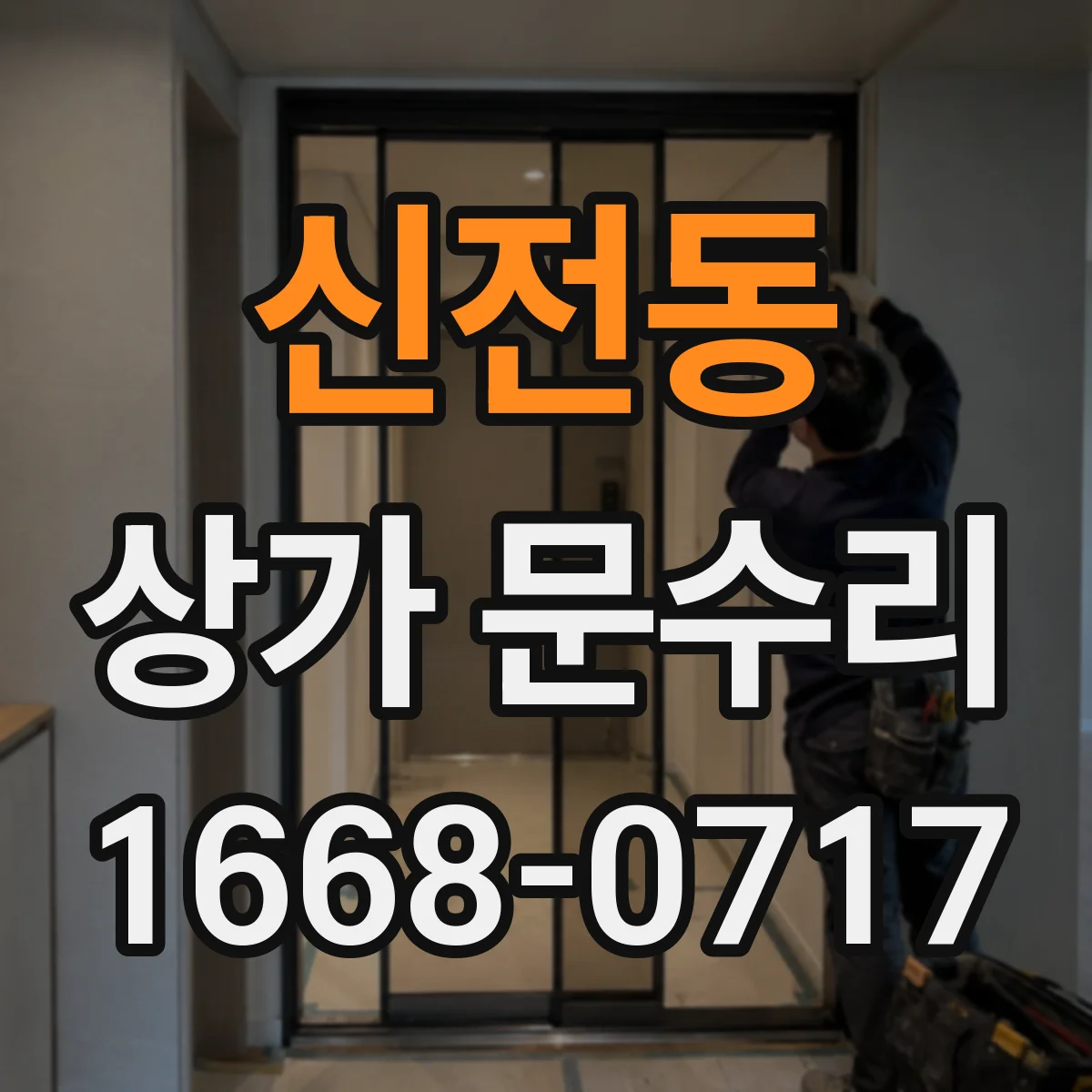 신전동 상가 문수리