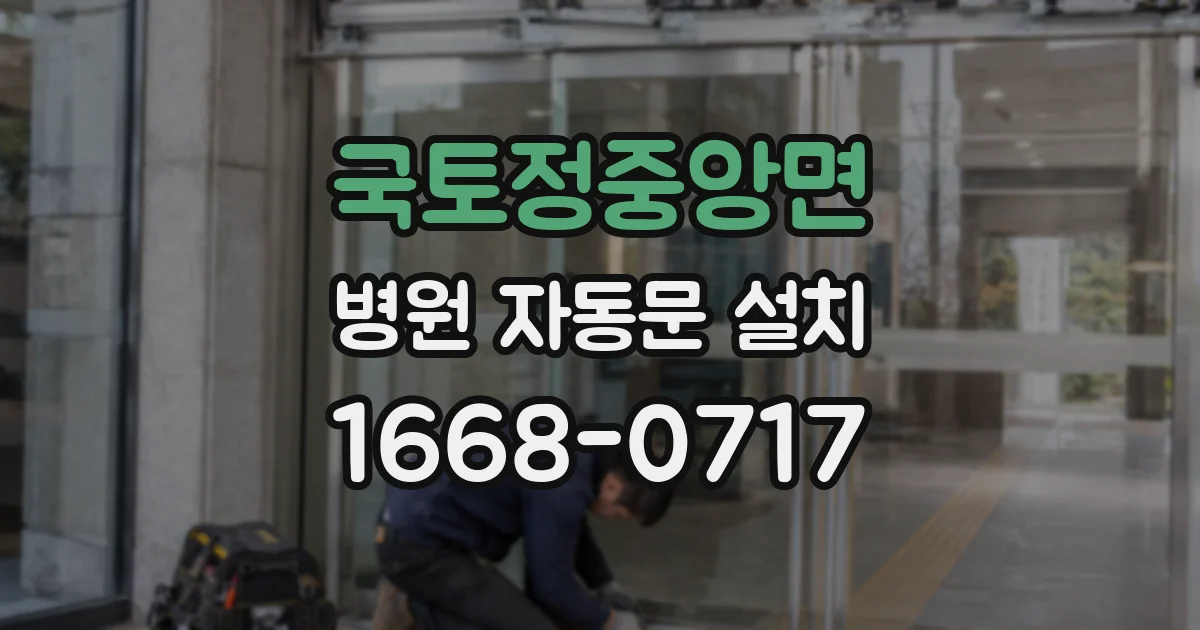 국토정중앙면 병원 자동문 설치