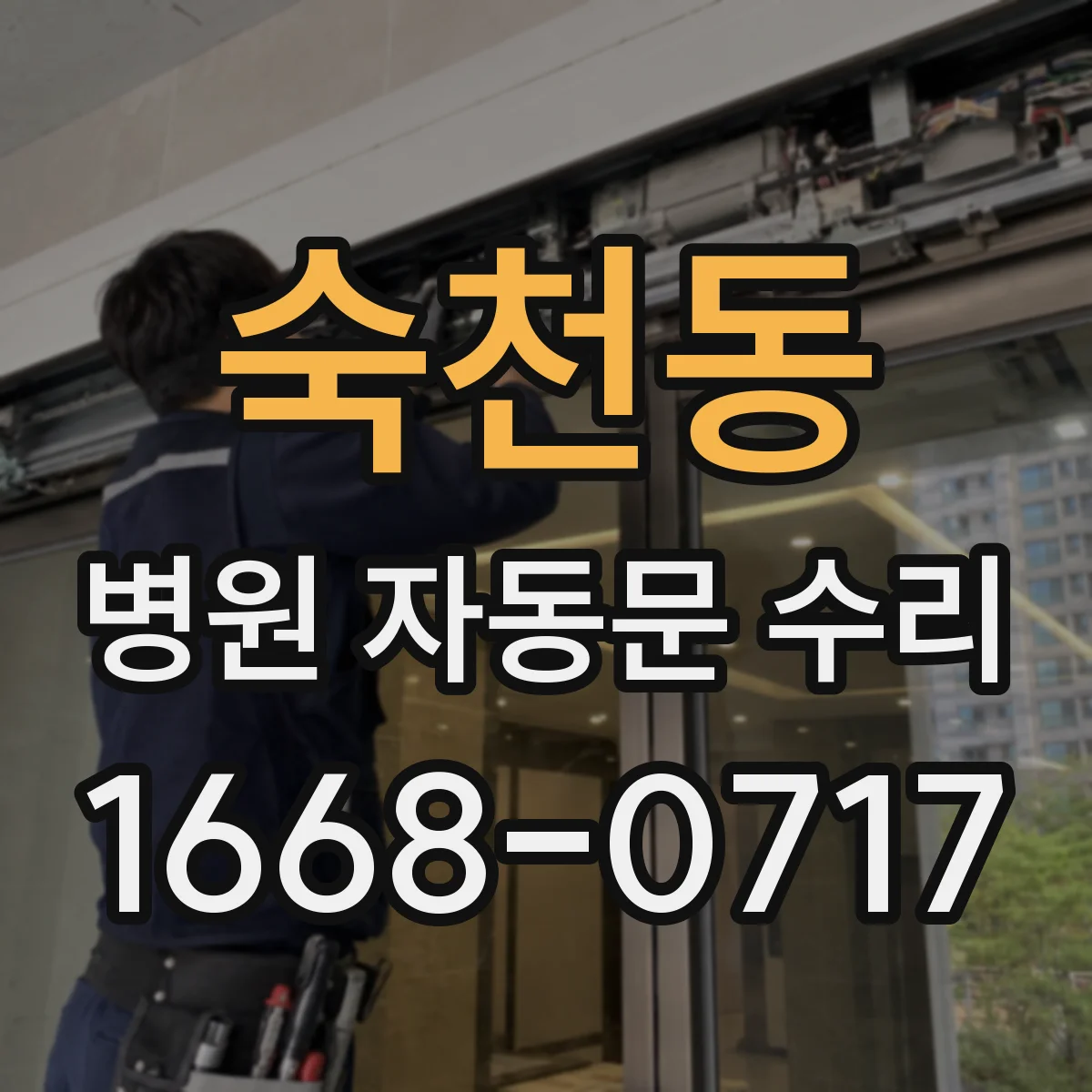 숙천동 병원 자동문 수리