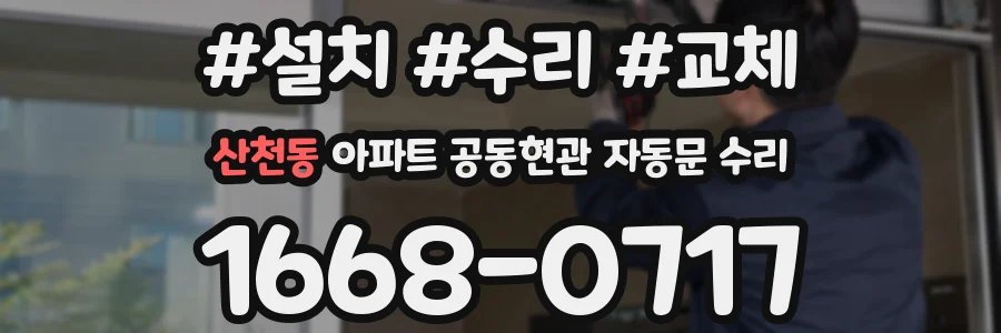 산천동 아파트 공동현관 자동문 수리