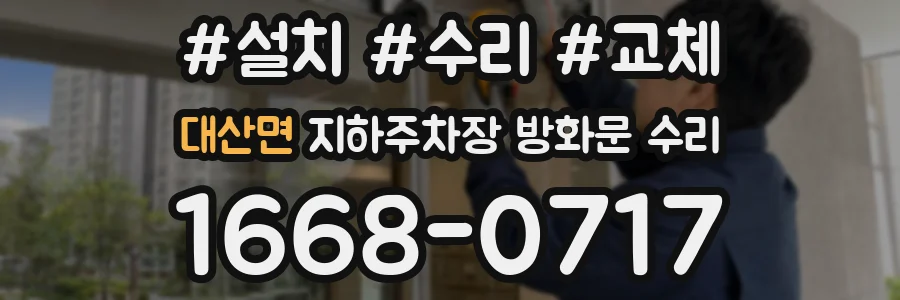 대산면 지하주차장 방화문 수리
