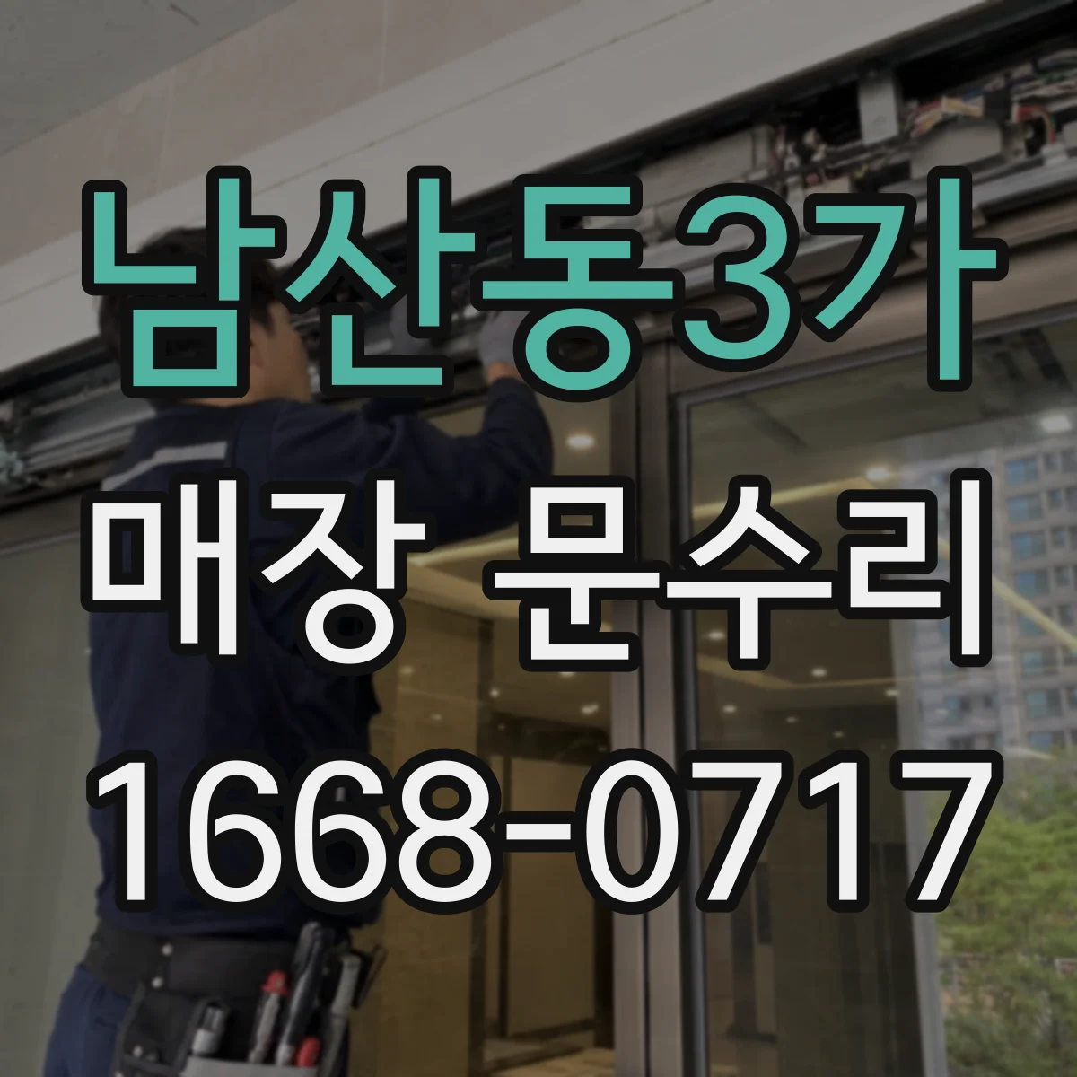 남산동3가 매장 문수리