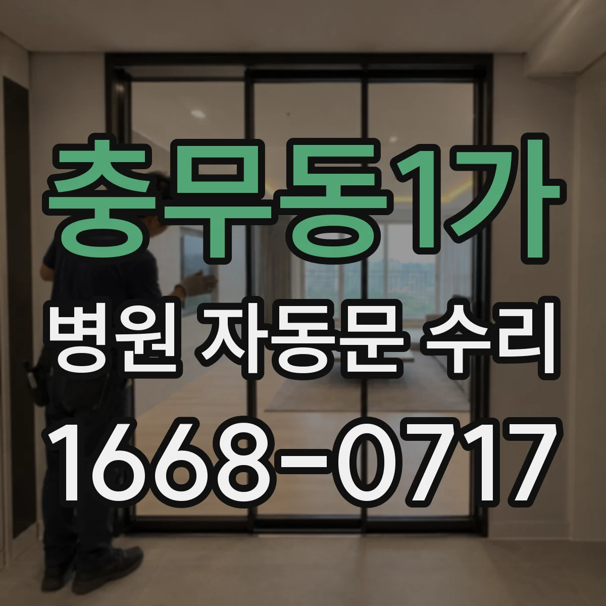 충무동1가 병원 자동문 수리