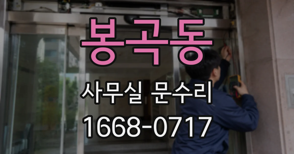 봉곡동 사무실 문수리