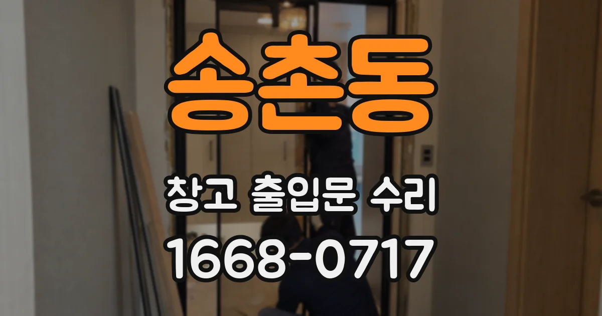송촌동 창고 출입문 수리