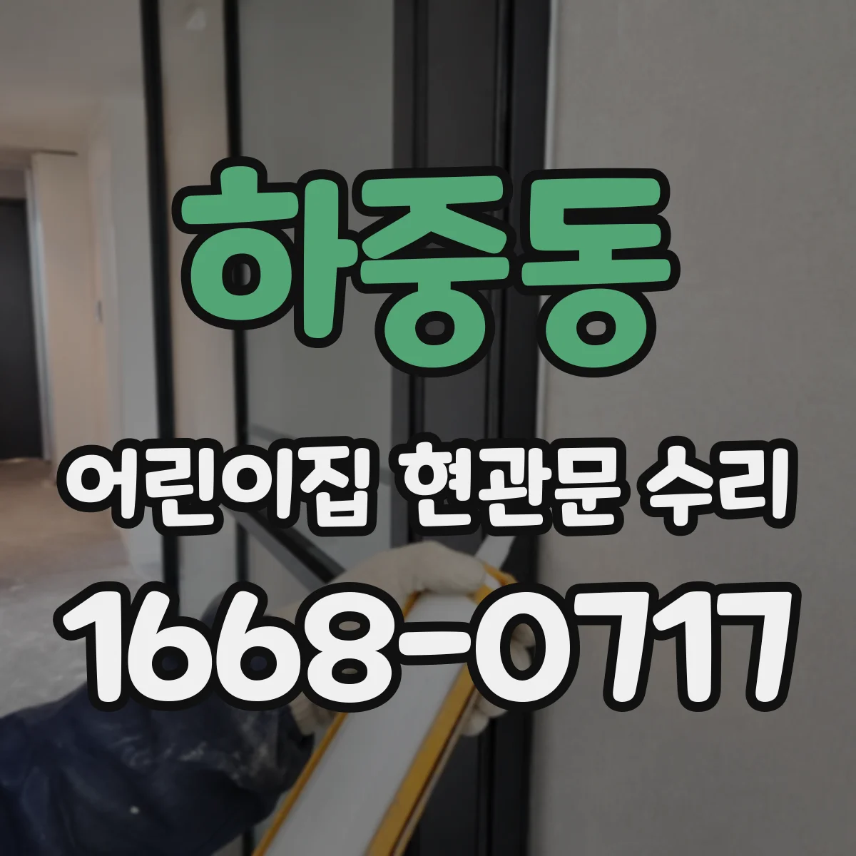 하중동 어린이집 현관문 수리