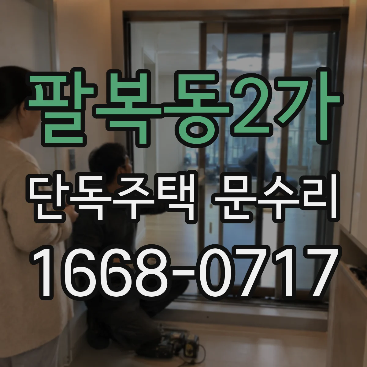 팔복동2가 단독주택 문수리