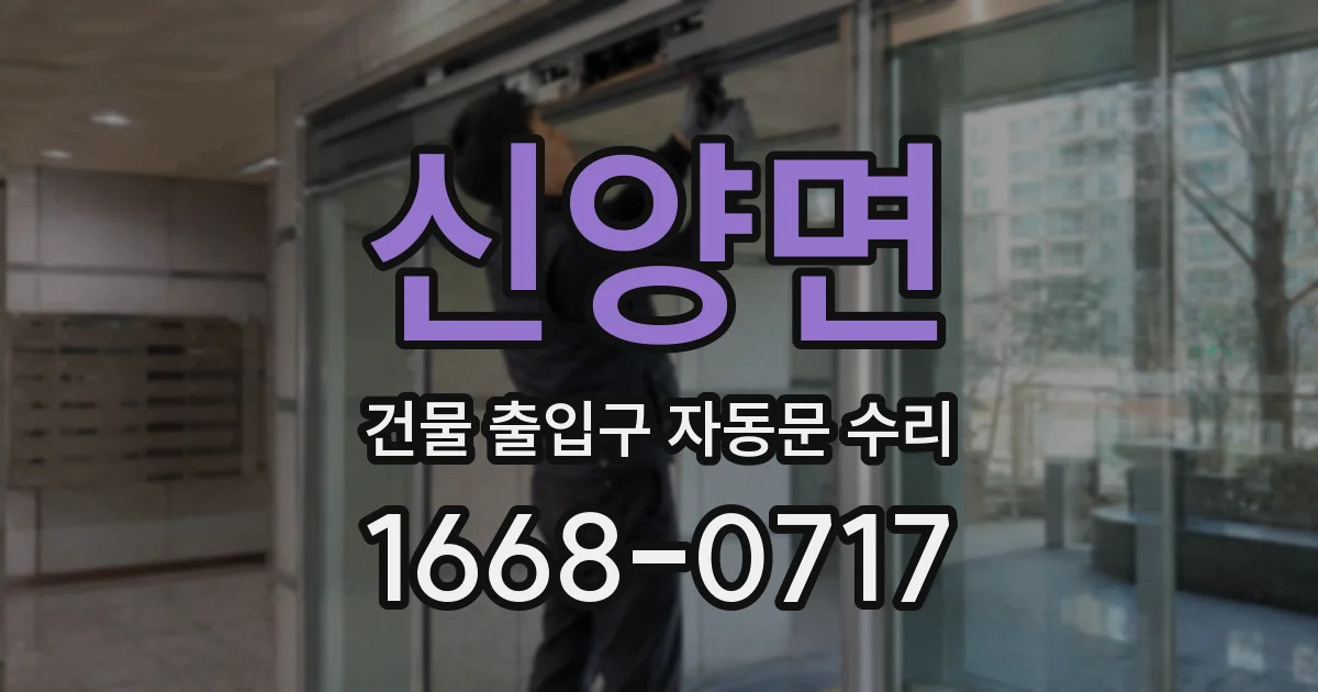 신양면 건물 출입구 자동문 수리