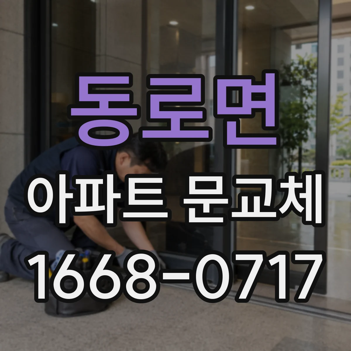 동로면 아파트 문교체