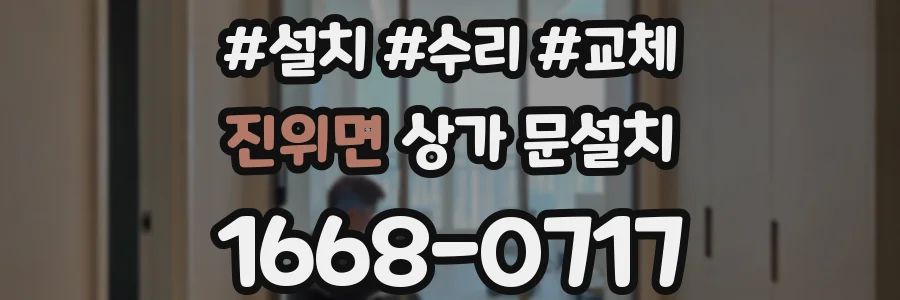 진위면 상가 문설치