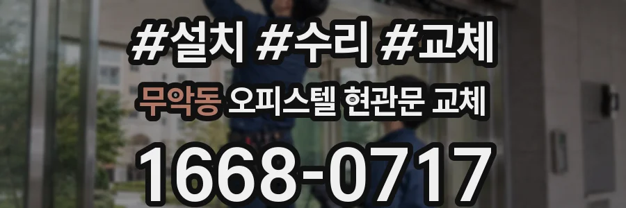 무악동 오피스텔 현관문 교체