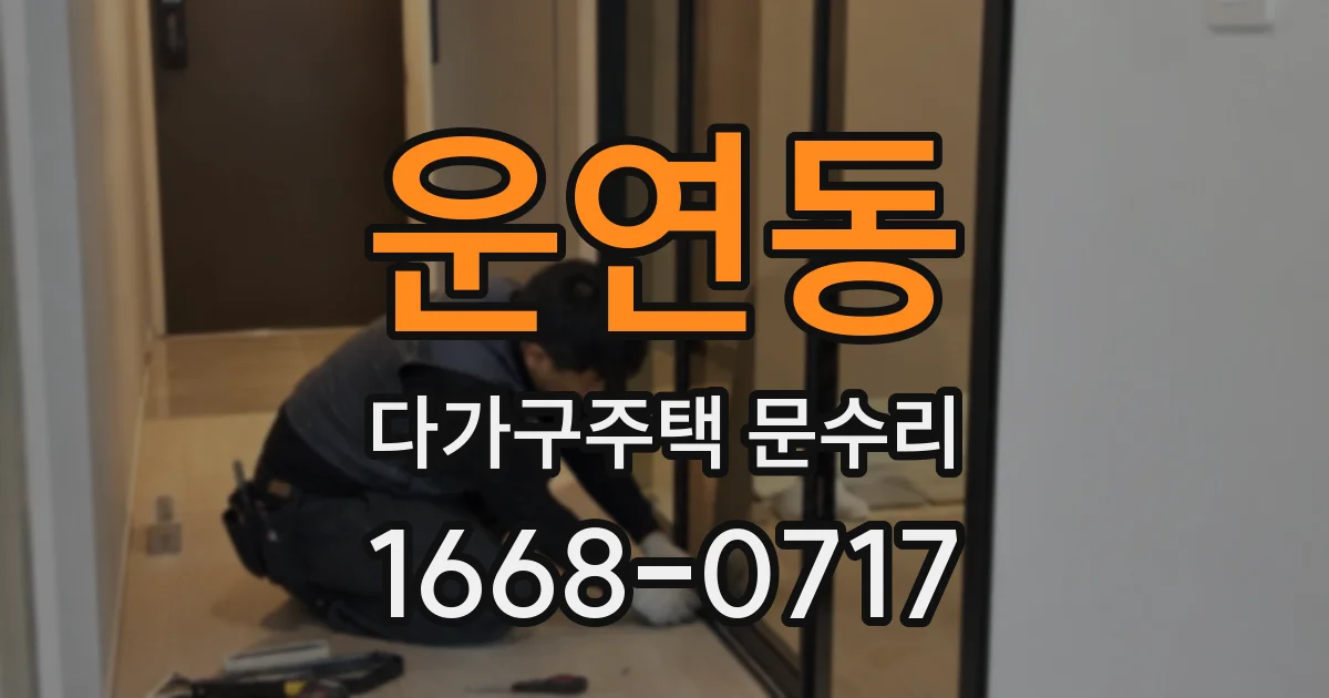 운연동 다가구주택 문수리