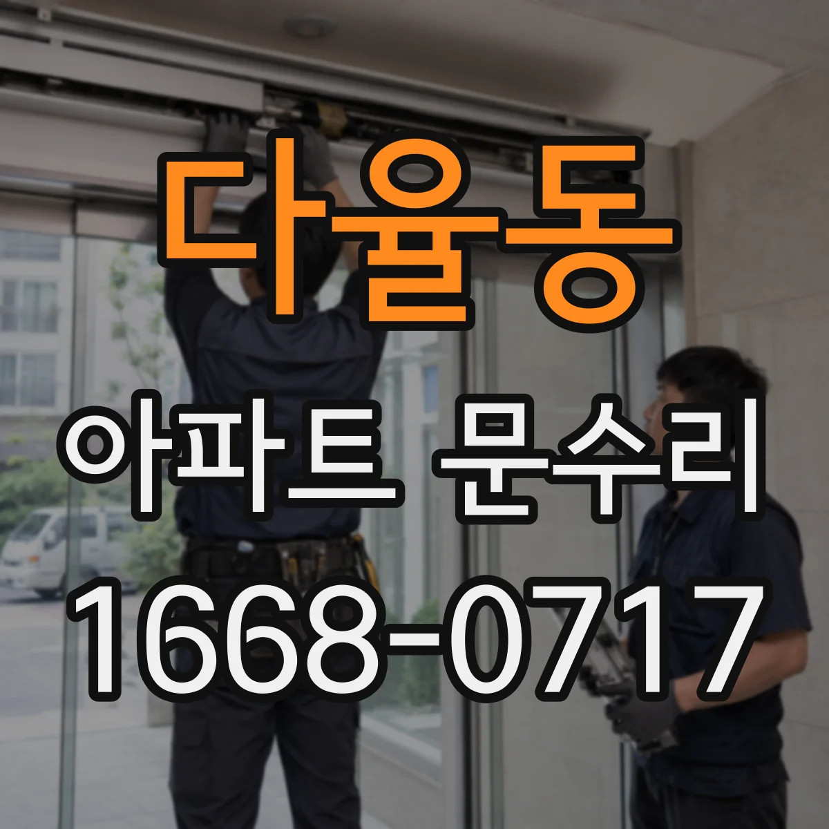 다율동 아파트 문수리