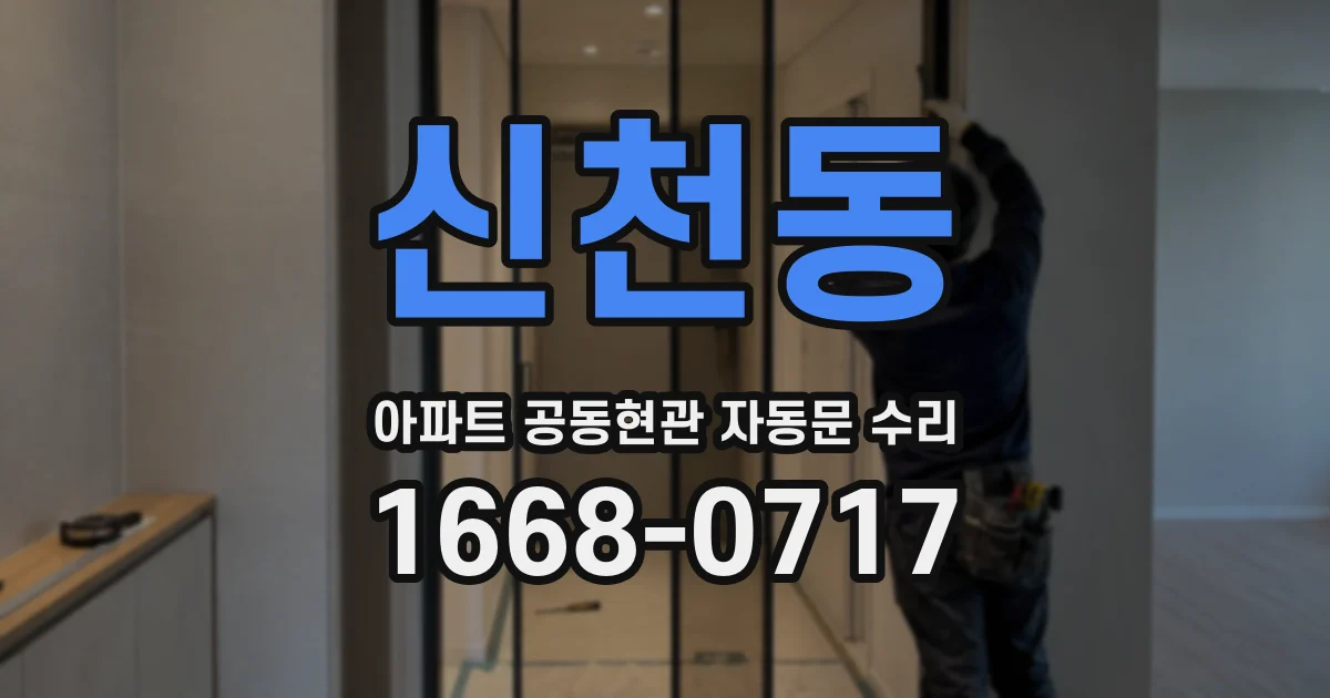 신천동 아파트 공동현관 자동문 수리