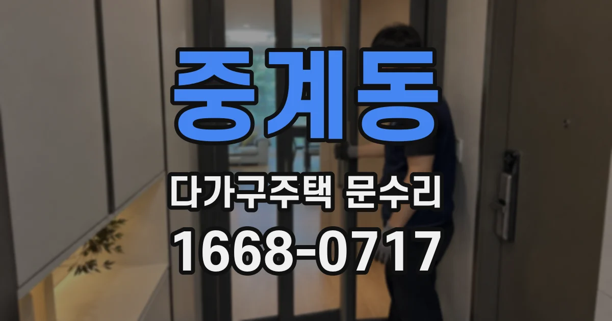 중계동 다가구주택 문수리