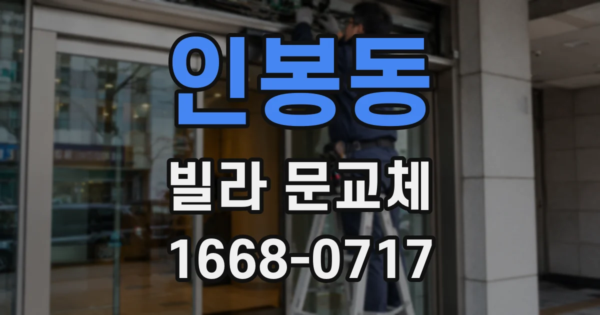 인봉동 빌라 문교체